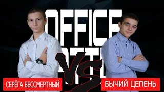 OFFICE BATTLE (1/4 финала)#2:Серега Бессмертный VS Бычий Цепень