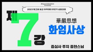 제7강 - 화엄사상 (2023년 빛고을불교아카데미 심화과정 2023.10.31)