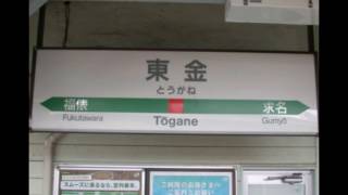 初音ミクがたまなびＯＰで東金線の駅名を歌います。 の駅名標合成版