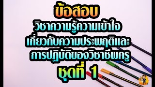 ข้อสอบวิชาความรู้ความเข้าใจเกี่ยวกับความประพฤติและการปฏิบัติของวิชาชีพครู ชุดที่ 1