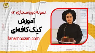 نمونه‌‌ای از دوره آنلاین کیک کافه‌ای