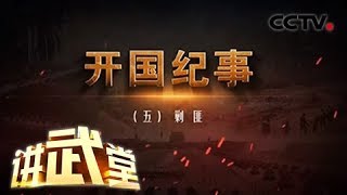 《讲武堂》 20171111 开国纪事（五）剿匪 | CCTV军事