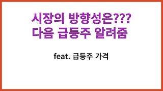 (중요)시장의 방향성과 이제 오를 급등주를 알려줌 feat.급등주 가격