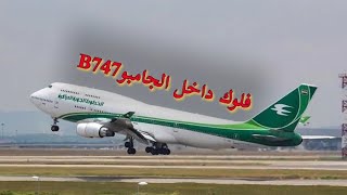 #فلوك داخل الطائرة ذات الطابقين العملاقة ✈️الجامبو B747