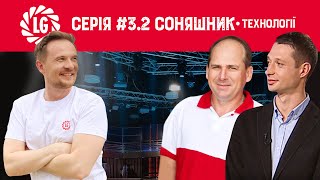 Серія #3.2: Соняшник. Технології