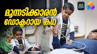 മൂന്നടി ഉയരമുള്ള ലോകത്തിലെ ഏക ഡോക്ടർ  | Your Story | #flowerstv #flowersonair #viralcuts