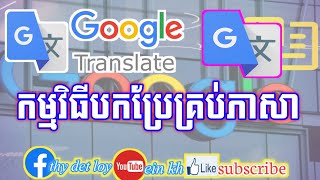 របៀបបកប្រែភាសា,កម្មវិធីប្រែភាសា,google Translate