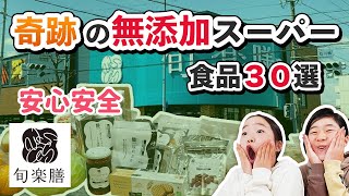 【オーガニックスーパー】ヴィーガン姉妹が選ぶ無添加商品３０選　旬楽膳