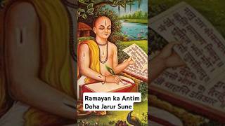 श्री रामचरितमानस का अंतिम दोहा || कामिहि नारि पिआरि जिमि🙏 #ram #tulsidas #ramstatus #shorts #youtube