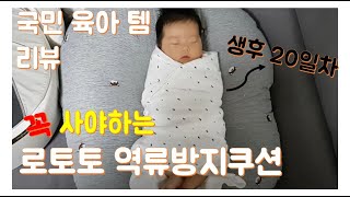 [육아템리뷰]필수중의 필수!!로토토 역류방지쿠션/giường antireflux cho trẻ sơ sinh2/antireflux seng til babyer