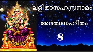 # Part 8 #ലളിതാസഹസ്രനാമം അർത്ഥസഹിതം 701-800 #Lalitha Sahasra Nama 701- 800 with meaning