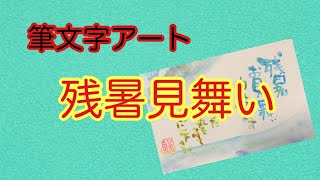 【筆文字アート】で残暑見舞いを書く（グラデーション文字）