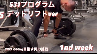 BIG3  600kgを目指す男の挑戦！デッドリフト531プログラム！1nd week#パワーリフティング #fitness #workout #デッドリフト#deadlift #パワーリフター