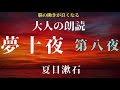 夏目漱石　夢十夜　第八夜　元放送局アナウンサーの大人の朗読。睡眠導入、作業時間にも。【心豊かな人生にもっと朗読を！】