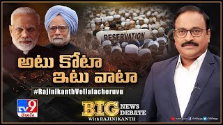 Big News Big Debate : అటు కోటా - ఇటు వాటా | Elections 2024 - TV9 Rajinikanth