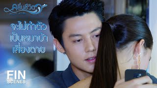 FIN | ฉันทนให้ใครไปจากฉันไม่ได้อีกแล้ว | คลื่นชีวิต EP.14 | Ch3Thailand