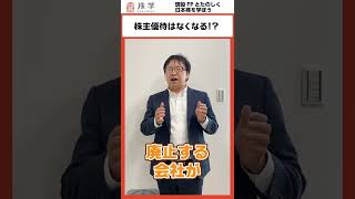 株主優待、なくなる!?　#Shorts #日本株 #株式投資 #株主優待