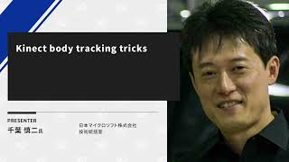 【XR Kaigi 2021】Kinect body tracking tricks