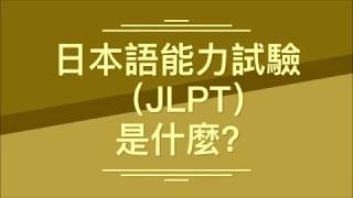 為什麼大家都考日本語能力試驗(JLPT)檢定?| 櫻前線日語 |