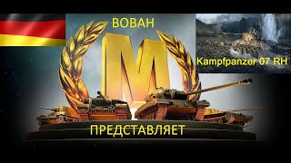 ВОЛШЕБНЫЙ МАЭСТРО. Kpz 07. Немец на Прохоровке спустя 80лет.