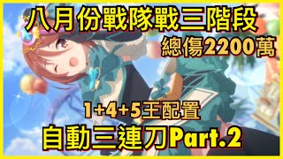 【皓子】「八月三階段」自動三連刀Part.2 總傷2200萬 1+4+5王配置｜超異域公主連結 Re:Dive