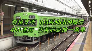 奈良支所 103系NS409編成　48A運用　仕業前点検→発車　@京都2021.06.15