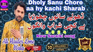 Dholy Sanu Chorye aa hay kachi Sharab gaira new Saraiki Song 2024 Ali Haidar Lone Wala top1saraiki