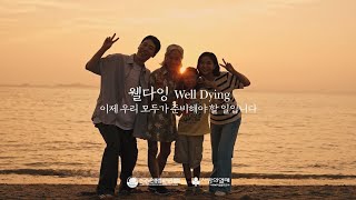 준비하는 죽음은 아름답다(Well-dying) 20초 축약본