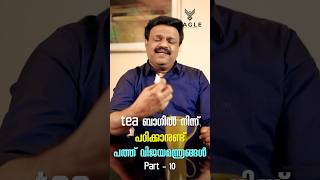 Tea ബാഗിൽ നിന്ന് പഠിക്കാനുണ്ട് 10 വിജയമന്ത്രങ്ങൾ. Part 10