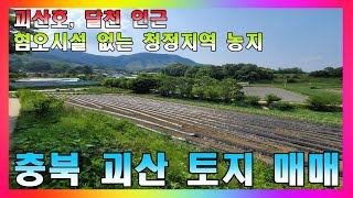 충북 괴산 토지 매매 / 괴산군 칠성면 경관 좋은 산막이옛길 인근 농지 매매 #충북괴산토지 #괴산토지매매 #괴산농지매매