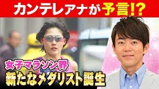 【関西テレビアナウンサーが語る】大阪国際女子マラソンの裏側 女子マラソン界に新たなメダリスト誕生！？