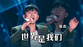 张杰现场演唱《世界是我们》实力LIVE点燃舞台！ [精选中文好歌] | 中国音乐电视 Music TV