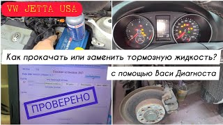 Прокачка замена тормозной жидкости с помощью ПК и ВАСИ Диагноста VW JETTA USA 6 2012г. 2.0TDi  CJAA