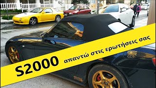 Απαντώ τις ερωτήσεις σας για το S2000