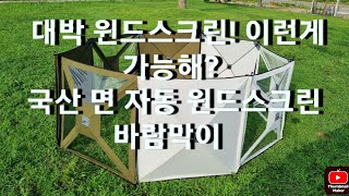 국산 자동 면  윈드스크린  바람막이 진짜  잘 만들었다  코보 cobo wind screen