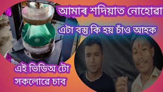 আজি আপোনাৰ লোকৰ মাজলৈ শদিয়াত নোহোৱা এটা বস্তু চাবলৈ যাওঁ #krishna sadiya