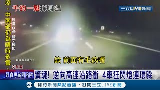 差點就沒命！轎車逆向高速沿路衝 嚇得後方連續4車狂閃燈按喇叭閃躲 警方鎖定車號將依公共危險罪送辦！│記者蔡文淵 陳逸潔 沈明志│【LIVE大現場】20211021│三立新聞台