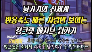 [오버워치] 반응속도 빠른 사람만 보이는 튕기기각 / 정크랫 패시브 튕기기