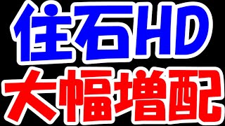 【衝撃】住石HDさん、まさかの大幅増配で夜間ストップ高。掲示板はお祭り騒ぎ。