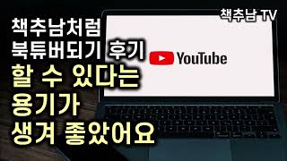 정말 도움이 되었어요! - 책추남처럼 북튜버되기 46기 후기