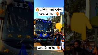 হানিফ এর খেলা দেখতে চান! ট্যূরের বাস কড়া ডান্স #foryou #buslovers #hanif #tandig #bus #shorts