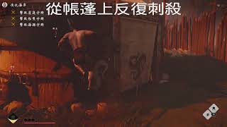 對馬戰鬼/奇譚模式/詛咒用具從高處刺殺敵人五個快速解法/Ghost of Tsushima