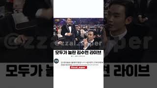 모두가 놀란 김수현 라이브