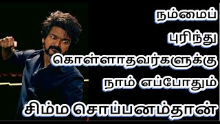 நம்மைப்  புரிந்து கொள்ளாதவர்களுக்கு நாம்  எப்போதும் சிம்ம  சொப்பனம்தான் Best Tamil Quotes