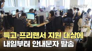 특고·프리랜서 지원 대상에 내일부터 안내문자 발송 / 연합뉴스TV (YonhapnewsTV)