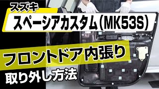 【簡単!!】スズキ スペーシア カスタム（MK53S）フロントドア内張り取り外し方法～カスタムやメンテナンスのDIYに～｜バンパー・オーディオパネル・ドラレコ等の取付や取り外し方法を解説