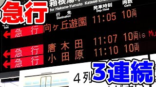 【小田急・複々線】急行が3連続で発車する小田急線登戸駅 複途中駅始発と回送 2021年小田急ダイヤ