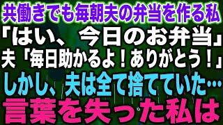 【スカッとする話】共働きでも毎朝夫の弁当を作る私「はい、今日のお弁当」夫「毎日助かるよ！ありがとう！」しかし、夫は全て捨てていた…言葉を失った私は【修羅場】