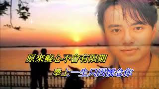 一生想你   李克勤〈卡拉伴奏版〉