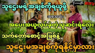 သူဌေးမရဲ့အချစ်ကိုရဖို့အပေးအယူလုပ်ခဲ့တဲ့ကောင်လေး ဘောဒီဂတ်အဖြစ်နဲ့သူဌေးမအချစ်ကိုရနိုင်မှာလား (အစအဆုံး)